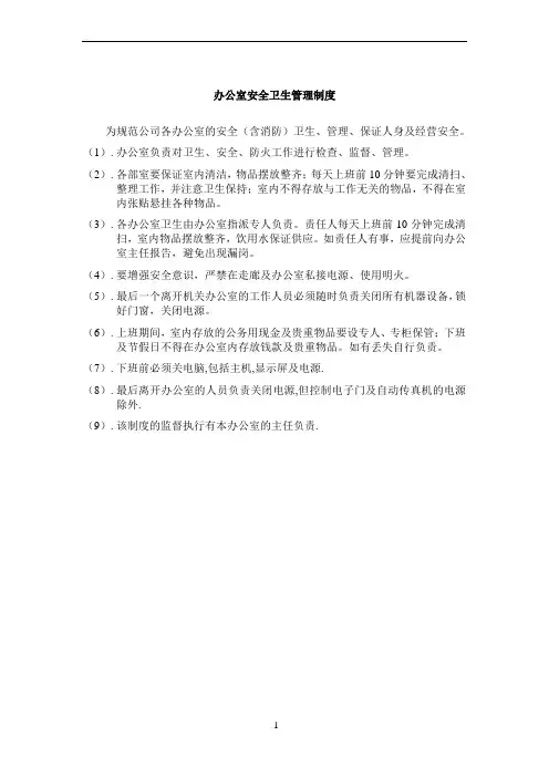 办公室安全卫生管理制度