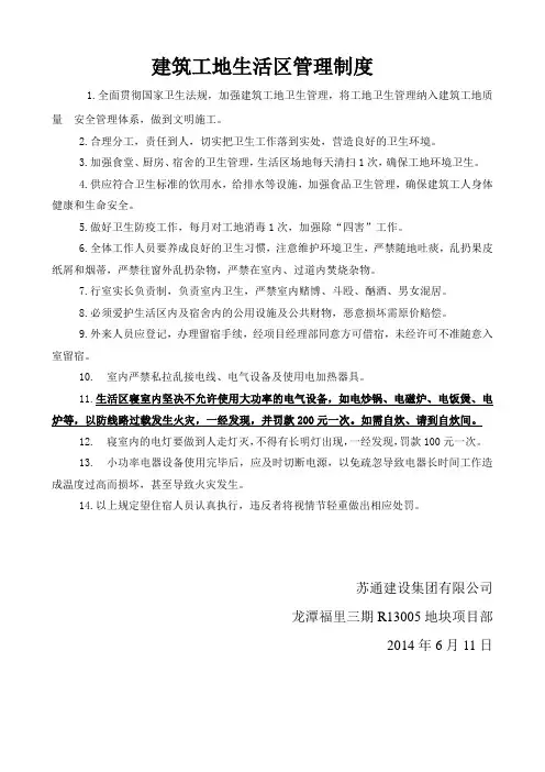 建筑工地生活区管理制度