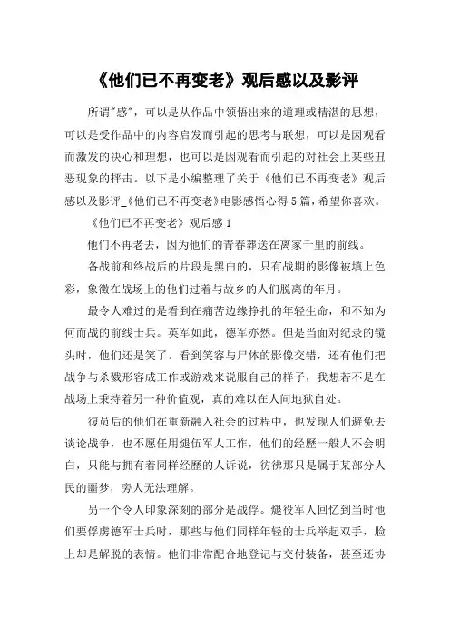 《他们已不再变老》观后感以及影评_《他们已不再变老》电影感悟心得5篇