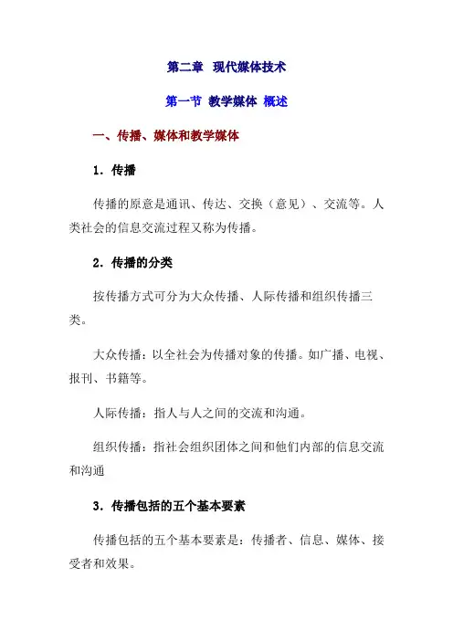 第二章 教学媒体