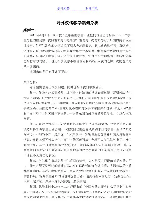 对外汉语教学案例分析