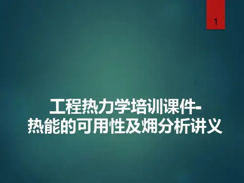 工程热力学培训课件-热能的可用性及(火用)分析讲义