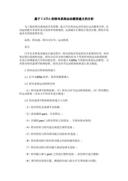 基于CATIA的转向系统运动模型建立的分析