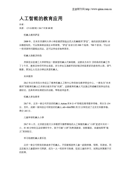 人工智能的教育应用