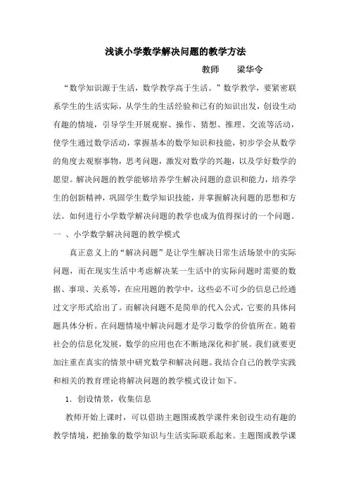 浅谈小学数学解决问题的教学方法 2