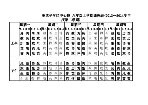 八年级课程表1