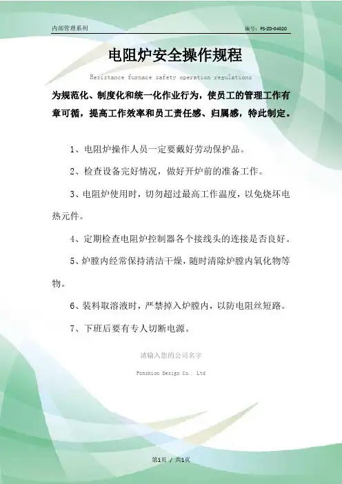 电阻炉安全操作规程模板