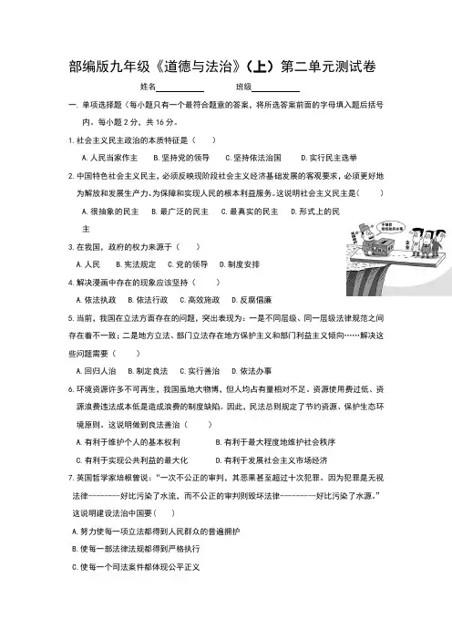 部编版九年级《道德与法治》上册第二单元《民主与法治》测试卷(含答案)
