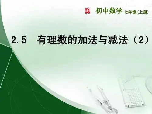 2.5 有理数的加法与减法(2)