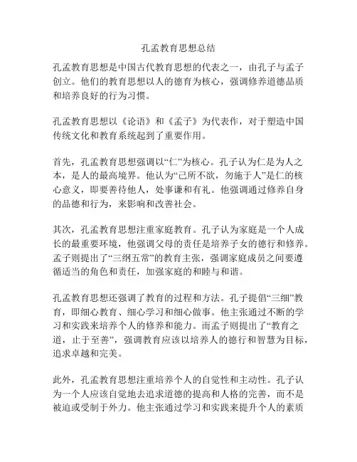 孔孟教育思想总结