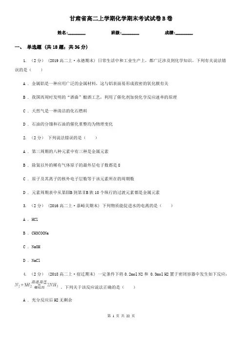 甘肃省高二上学期化学期末考试试卷B卷