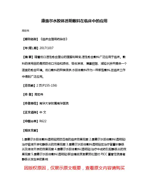 康惠尔水胶体透明敷料在临床中的应用