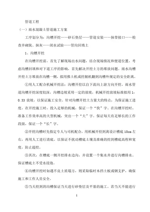 雨水、污水管道施工方案..