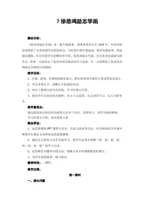 《徐悲鸿励志学画》教案
