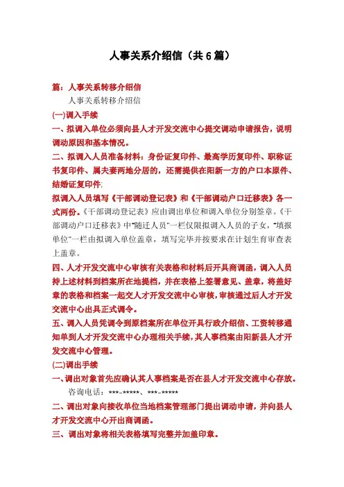 人事关系介绍信(共6篇)