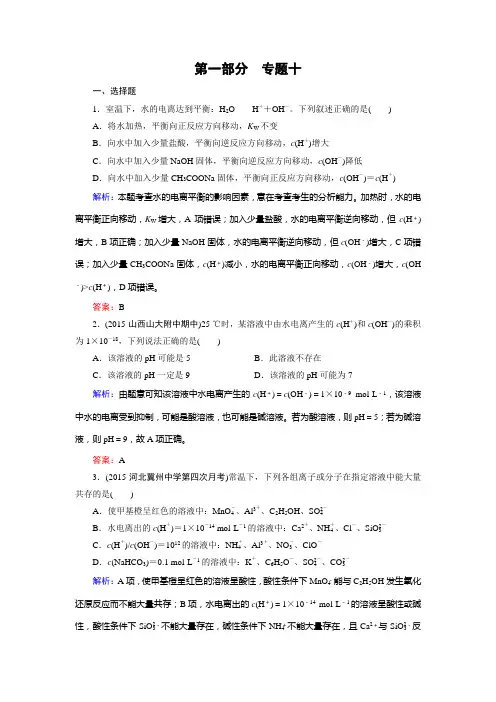 【走向高考】2016高考化学二轮复习习题：专题10水的电离和溶液的酸碱性
