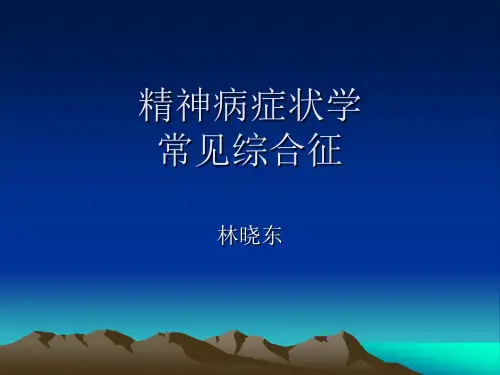 精神病症状学常见综合征