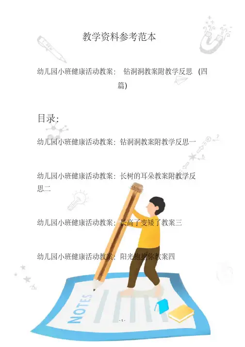 【创意幼教】最新幼儿园小班健康活动教案：钻洞洞教案附教学反思(四篇)