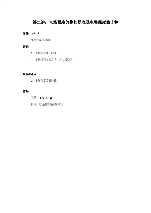 电场强度的叠加原理及电场强度的计算