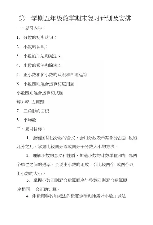 第一学期五年级数学期末复习计划及安排.docx