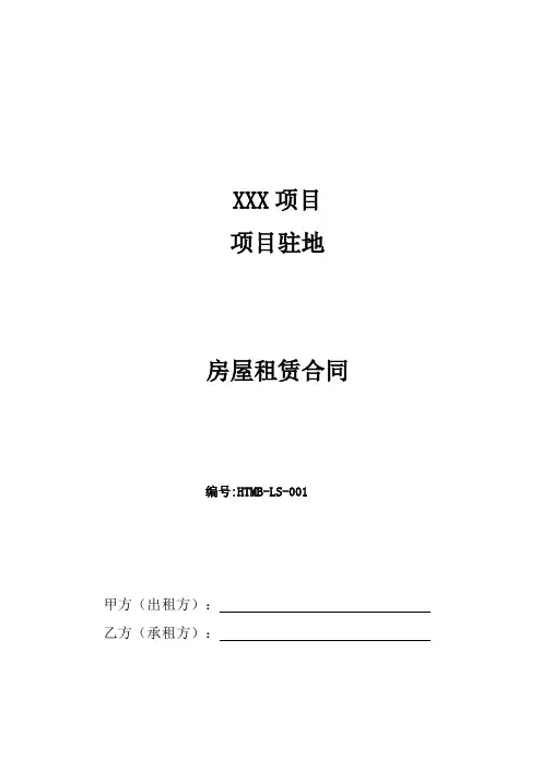 XX项目项目部驻地房屋租赁合同