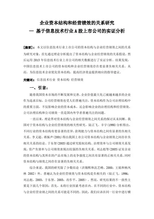 企业资本结构和经营绩效的关系研究