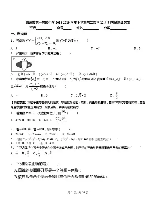 锦州市第一高级中学2018-2019学年上学期高二数学12月月考试题含答案