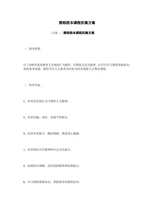 剪纸校本课程实施方案