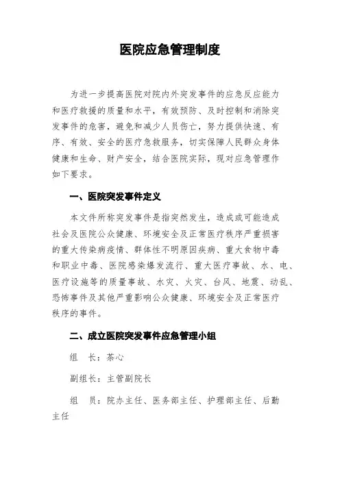 医院应急管理制度,医院应急预案,医院应急处理流程