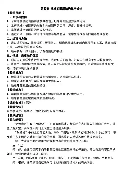 第四节 地球的圈层结构教学设计 2