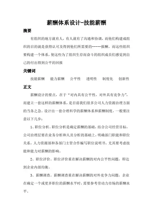 薪酬管理关于技能薪酬体系与能力薪酬体系的论文