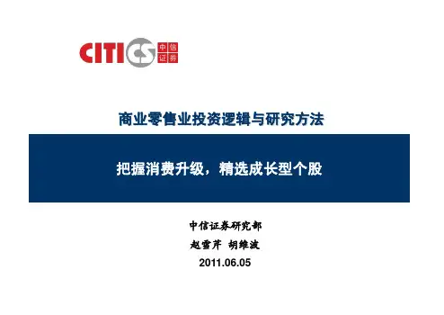 8-2商业零售行业的研究和分析方法