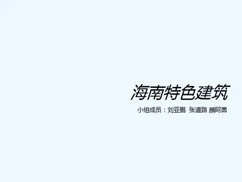 海南特色建筑