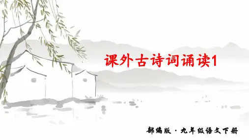 部编版语文九年级下册《课外古诗词诵读1》精品课件