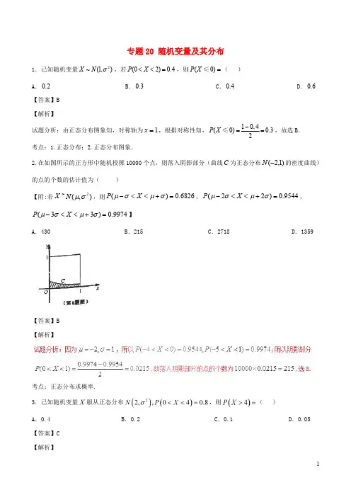 2017年高考数学(第01期)小题精练系列专题20随机变量及其分布理(含解析)资料