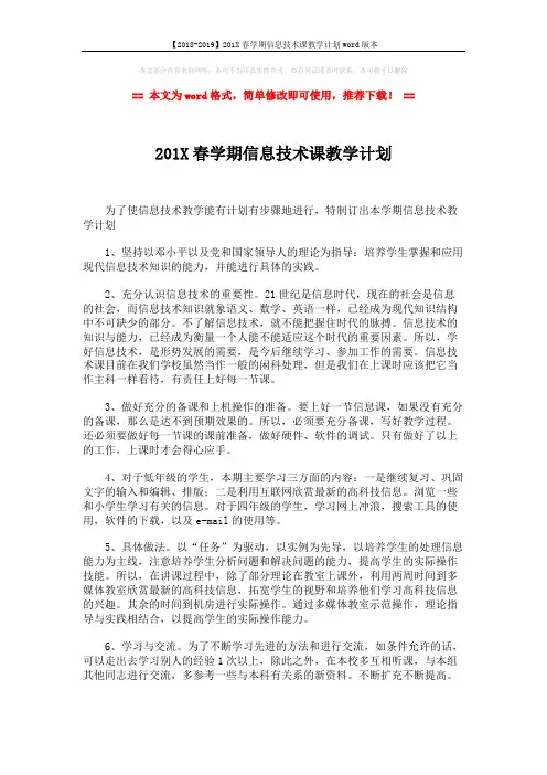 【2018-2019】201X春学期信息技术课教学计划word版本 (2页)