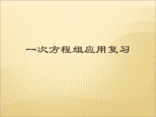 第七章二元一次方程组应用复习3