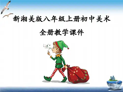 新湘美版八年级上册初二美术全册课件