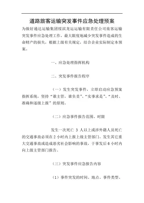 道路旅客运输突发事件应急处理预案