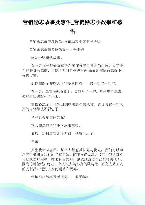 营销励志故事及领悟_营销励志小故事和领悟.doc