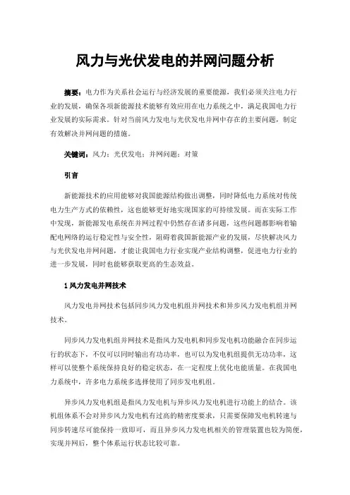 风力与光伏发电的并网问题分析