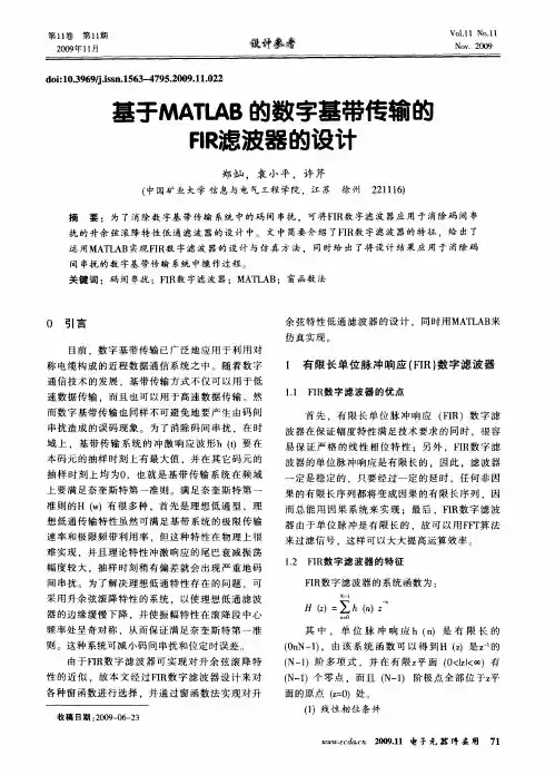 基于MATLAB的数字基带传输的FIR滤波器的设计
