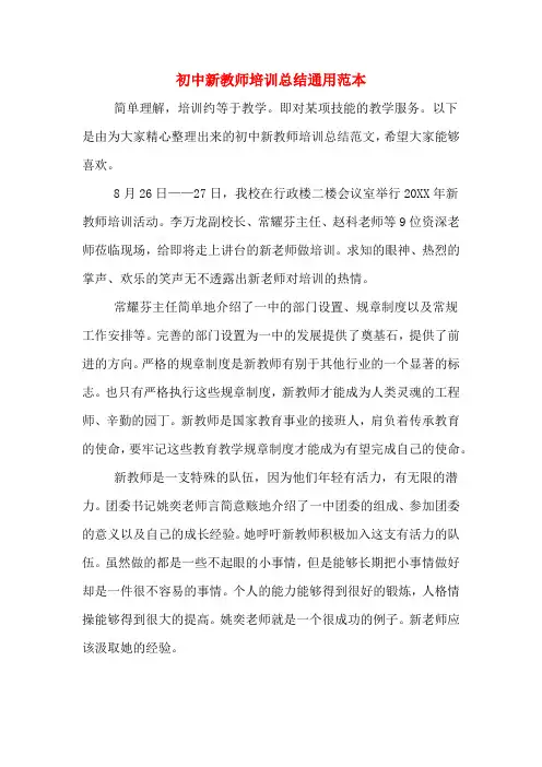 2019年初中新教师培训总结通用范本