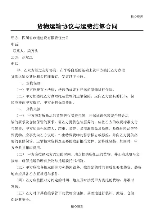 货物运输协议模板与运费结算协议模板合同