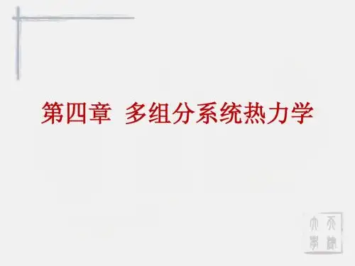 第四章 多组分系统1