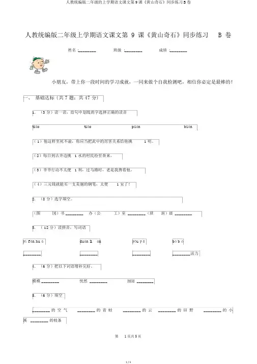 人教统编版二年级的上学期语文课文第9课《黄山奇石》同步练习B卷