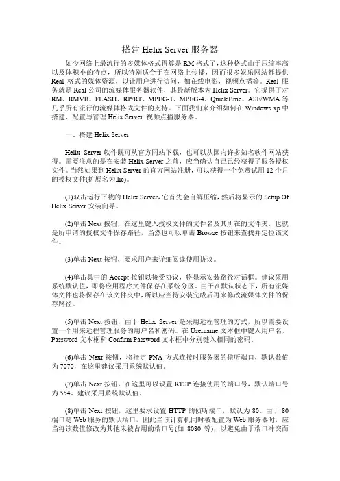 用Helix Server搭建流媒体服务器教程