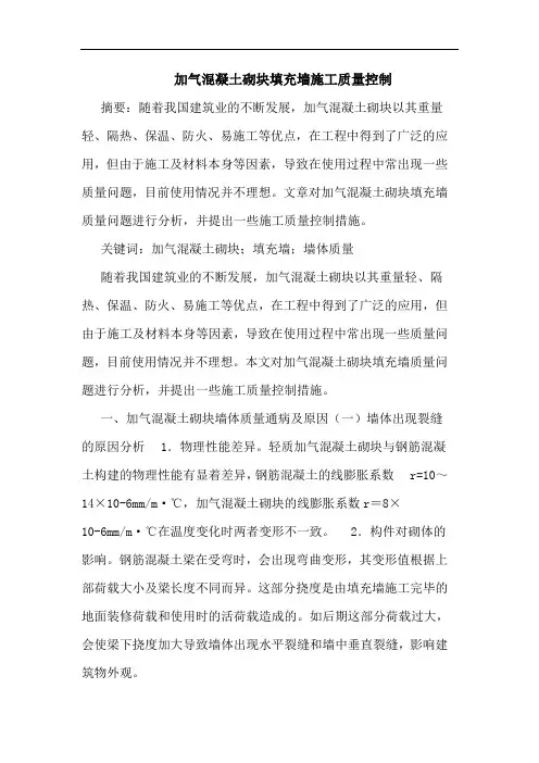 加气混凝土砌块填充墙施工质量控制