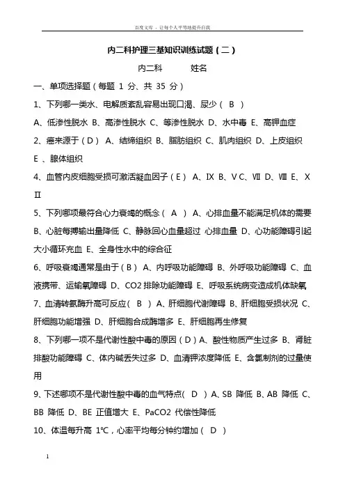 内二护理三基知识训练试题答案