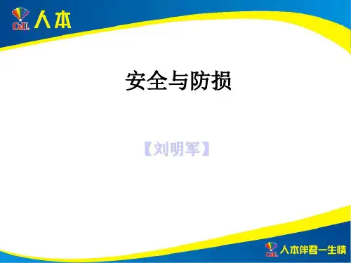 安全防损知识